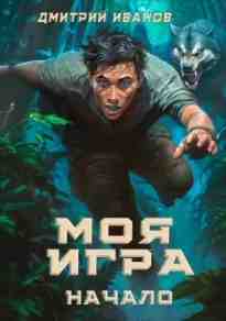 audio/ivanov-dmitriy/moja-igra-nachalo_6416.jpg