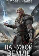 Иванов Тимофей: На чужой земле