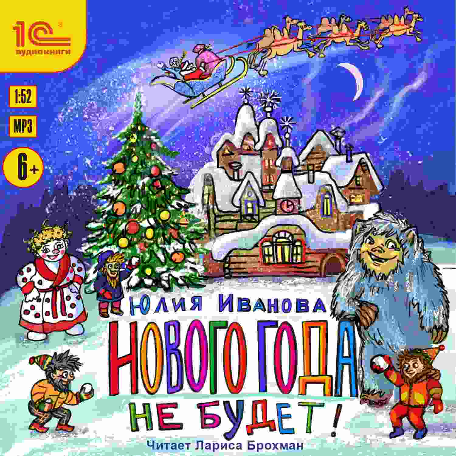 audio/ivanova-julija/novogo-goda-ne-budet_1353.jpg