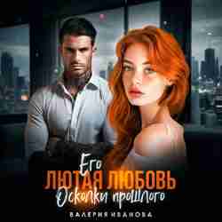 audio/ivanova-valerija/ego-ljutaja-ljubovjh-oskolki-proshhlogo_7826.jpg