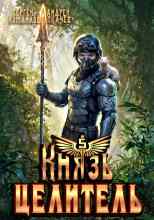 Сергей Измайлов: Князь Целитель 5