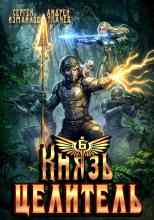 Сергей Измайлов: Князь Целитель 6