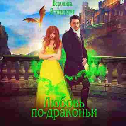 audio/jagushhinskaja-veronika/ljubovjh-po-drakonjhi_1.jpg