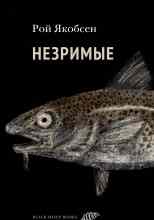 Якобсен Рой: Незримые