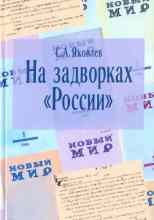 Яковлев Сергей: На задворках России. Хроника одного правления