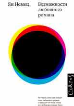 Ян Немец: Возможности любовного романа