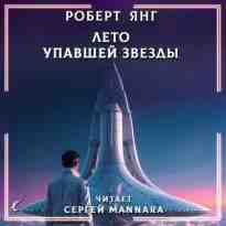 audio/jang-robert/leto-upavshhey-zvezdih_318.jpg