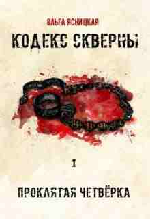 audio/jasnickaja-oljhga/prokljataja-chetvjorka_1090.jpg