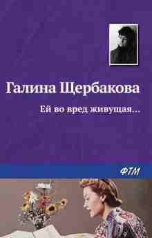 audio/jhherbakova-galina/ey-vo-vred-zhivujhhaja_8824.jpg