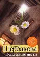 Щербакова Галина: Нескверные цветы