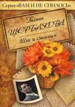 Щербакова Галина: Шла и смеялась, шла и смеялась