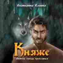 audio/jolgina-ekaterina/knjazhe_7762.jpg