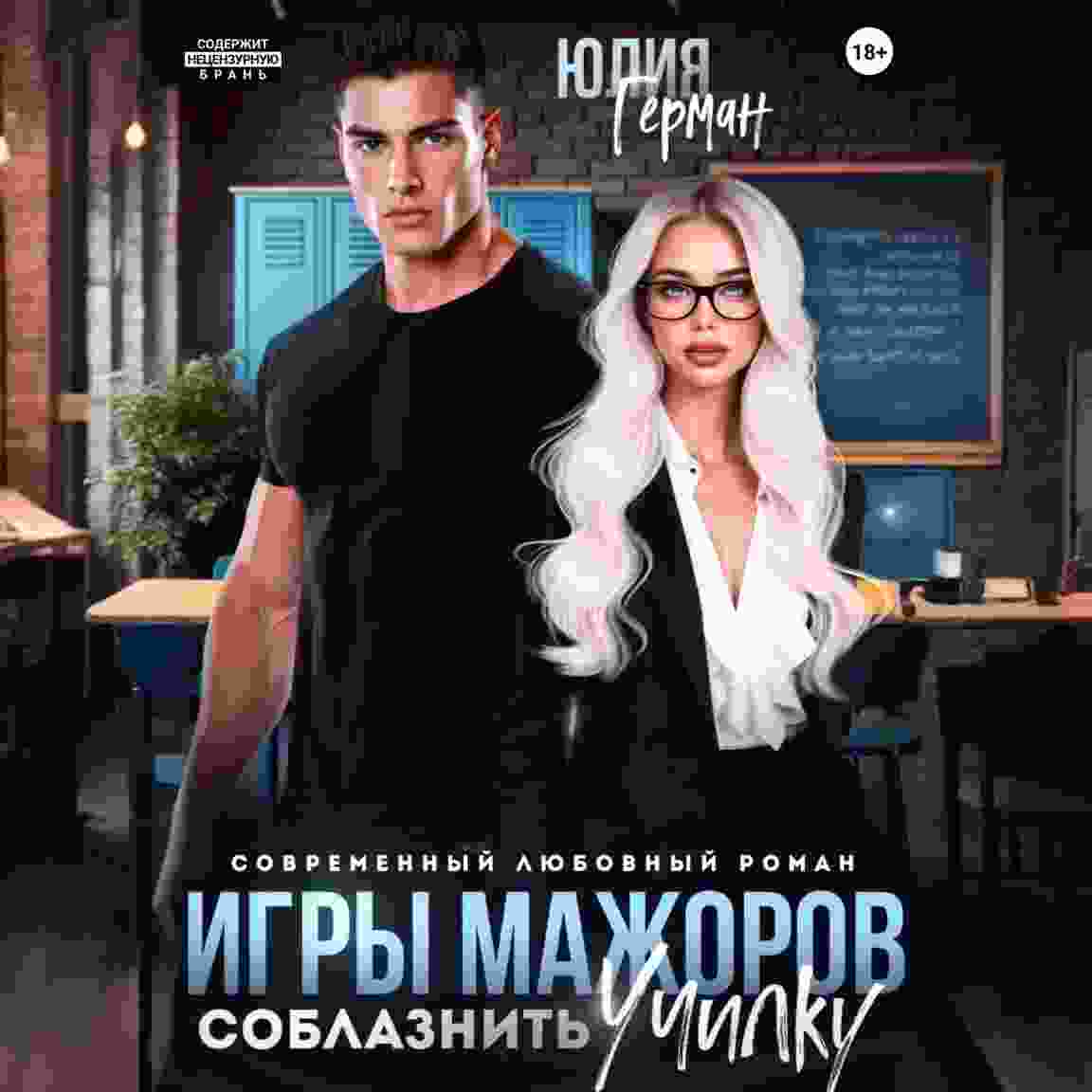 audio/julija-mikhaylovna-german/igrih-mazhorov-soblaznitjh-uchilku_6338.jpg