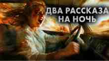 Максим Кабир: Два рассказа на ночь