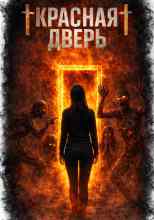 Кабир Максим: Красная дверь