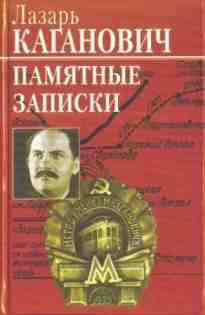 audio/kaganovich-lazarjh/pamjatnihe-zapiski_4465.jpg