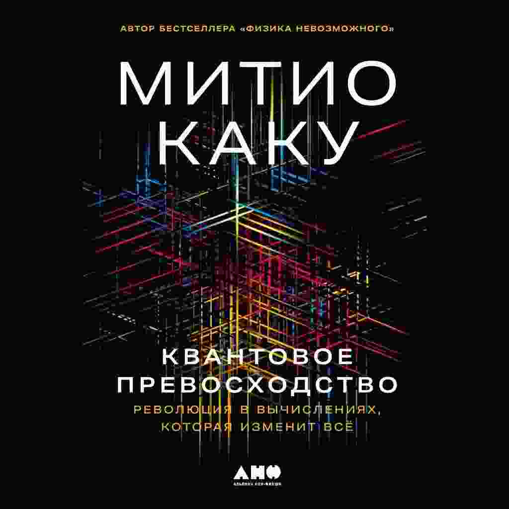 audio/kaku-mitio/kvantovoe-prevoskhodstvo-revoljucija-v-vihchislenijakh-kotoraja-izmenit-vsjo_3277.jpg