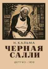 Кальма Н.: Чёрная Салли
