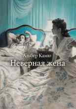 Камю Альбер: Неверная жена