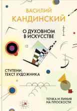 audio/kandinskiy-vasiliy/o-dukhovnom-v-iskusstve-stupeni-tekst-khudozhnika-tochka-i-linija-na-ploskosti_3382.jpg