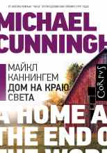 Каннингем Майкл: Дом на краю света