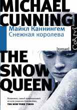 Каннингем Майкл: Снежная королева