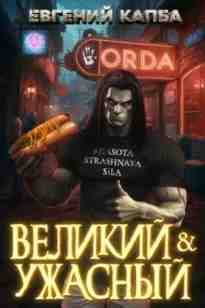 Капба Евгений: Великий и Ужасный – 1