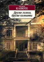 audio/kapote-trumen/drugie-golosa-drugie-komnatih_2604.jpg