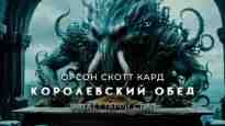 audio/kard-orson/korolevskiy-obed_1837.jpg