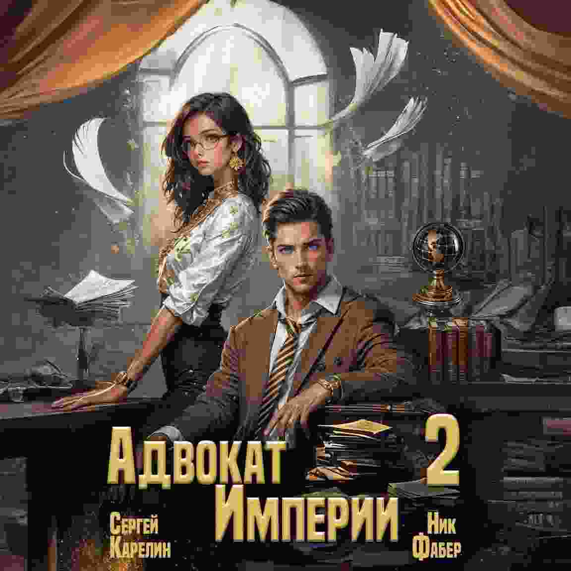 audio/karelin-sergey/advokat-imperii-2_7383.jpg