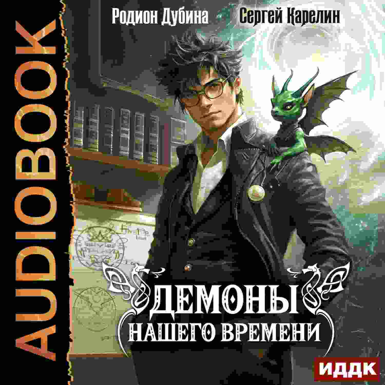 audio/karelin-sergey/demonih-nashhego-vremeni-kniga-1_8643.jpg