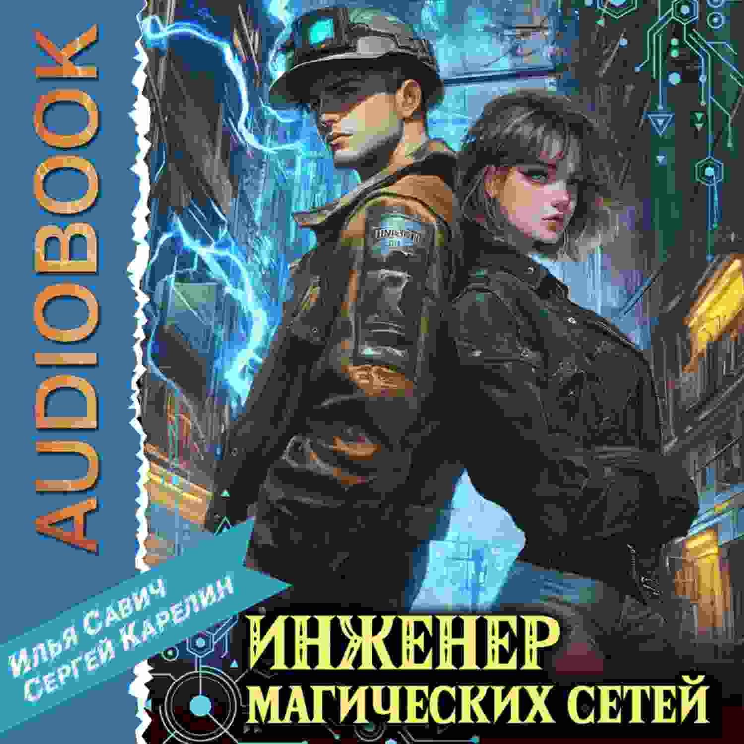 Карелин Сергей: Инженер магических сетей