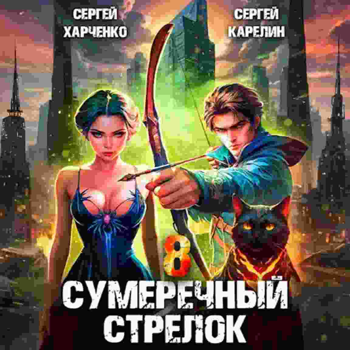 audio/karelin-sergey/sumerechnihy-strelok-8_6561.jpg