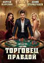 Сергей Карелин: Торговец Правдой