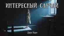 Каро Дара: Интересный случай