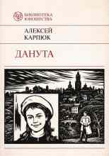 Карпюк Аляксей: Данута