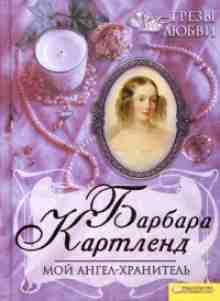 audio/kartlend-barbara/moy-angel-khraniteljh_8632.jpg