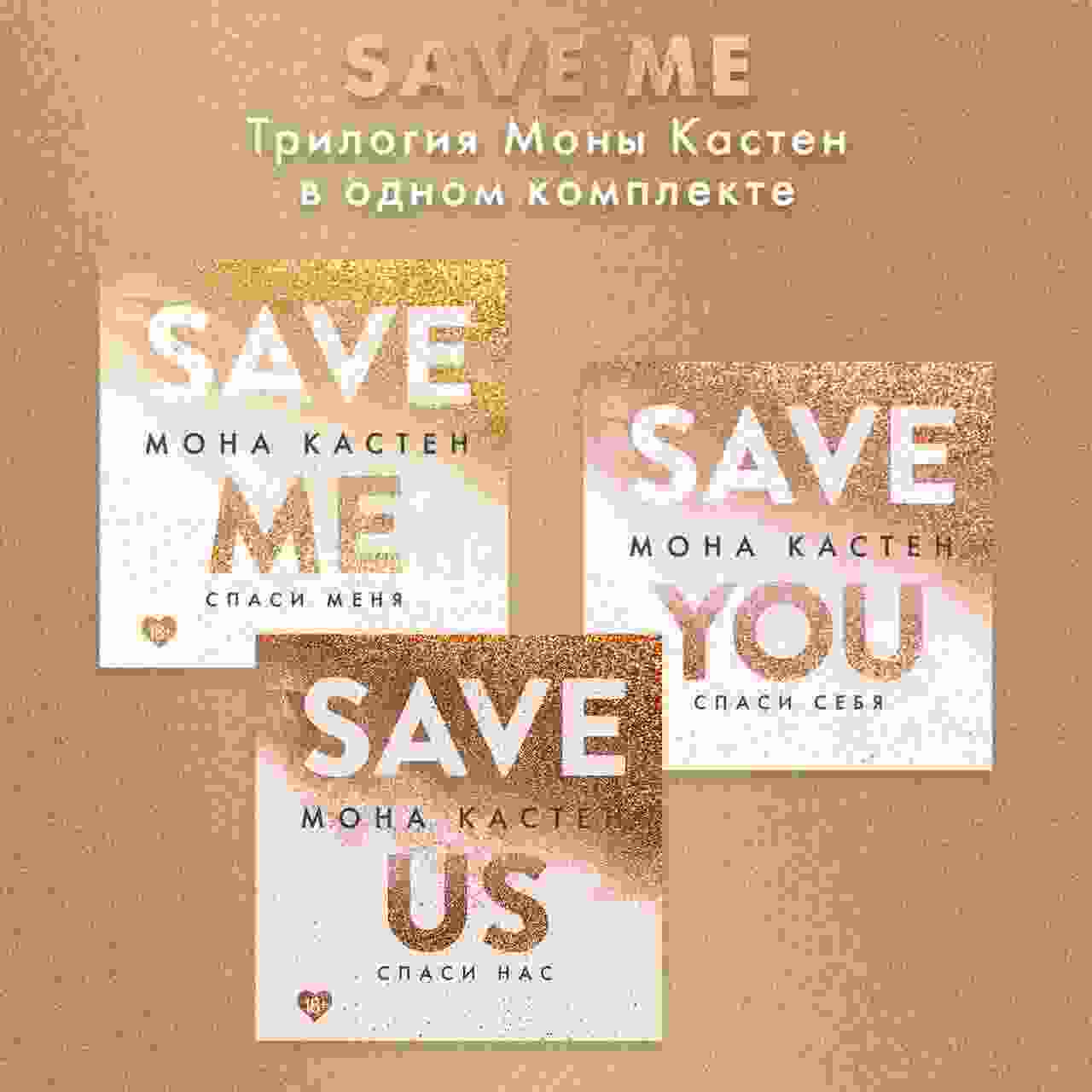 audio/kasten-mona/save-me-trilogija-monih-kasten-v-odnom-komplekte_4199.jpg