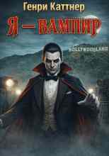 Каттнер Генри: Я — вампир