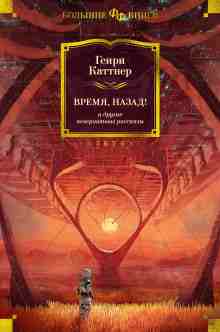 Генри Каттнер: Небо рушится