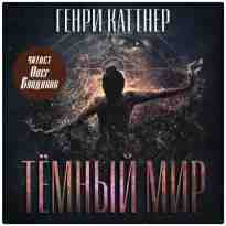 Каттнер Генри: Тёмный мир