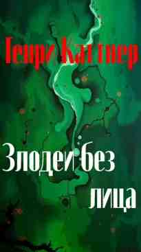 audio/kattner-genri/zlodei-bez-lica_8713.jpg