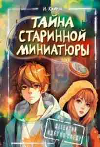 audio/kayros-irina/tayna-starinnoy-miniatjurih_3436.jpg
