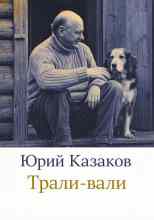 Казаков Юрий: Трали-вали