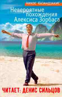 Казандзакис Никос: Невероятные похождения Алексиса Зорбаса