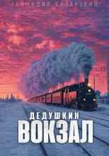 Казанский Геннадий: Дедушкин вокзал