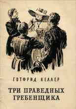 audio/keller-gotfrid/tri-pravednihkh-grebenjhhika_4551.jpg