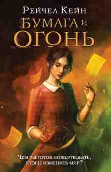 Кейн Рейчел: Бумага и огонь