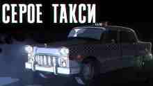 Хабаров Иван: Серое такси
