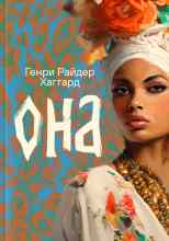 Хаггард Генри: Она